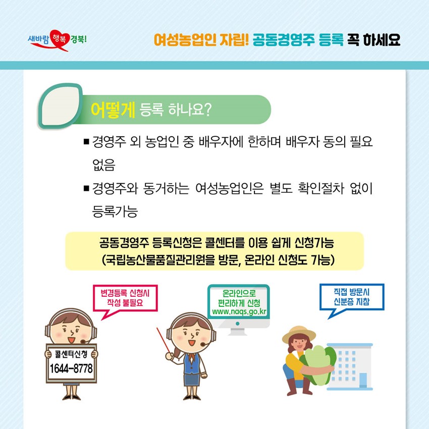 5.여성농업인 공동경영주 등록 꼭 하세요.